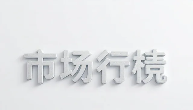 采购流程中市场行情分析需核对哪些要点
